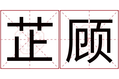 芷顾名字寓意