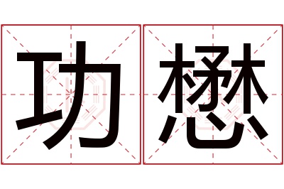 功懋名字寓意