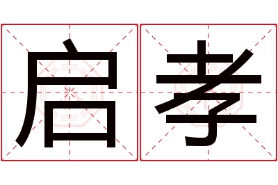 启孝名字寓意