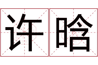 许晗名字寓意