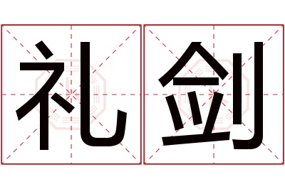 礼剑名字寓意 礼剑名字寓意