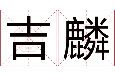 吉麟名字寓意 吉麟名字寓意