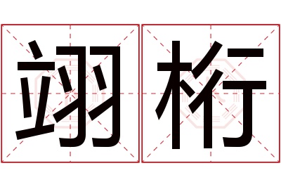 翊桁名字寓意