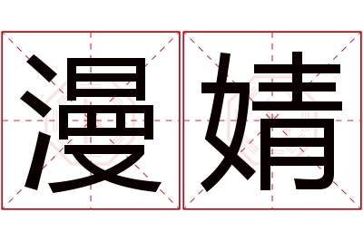 漫婧名字寓意