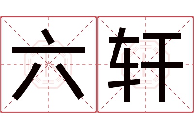 六轩名字寓意