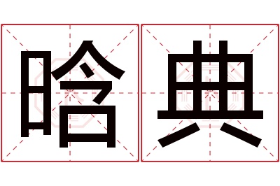 晗典名字寓意