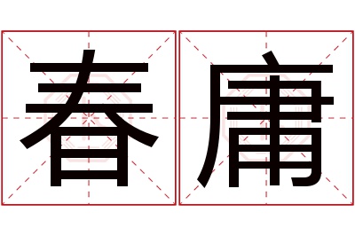 春庸名字寓意