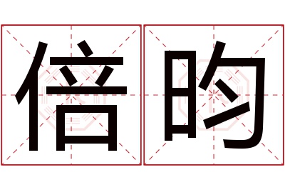 倍昀名字寓意 倍昀名字寓意