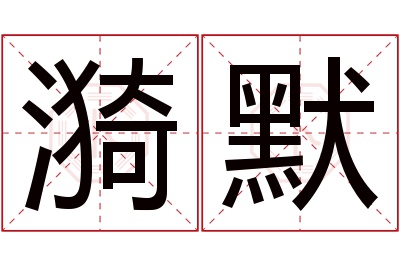 漪默名字寓意