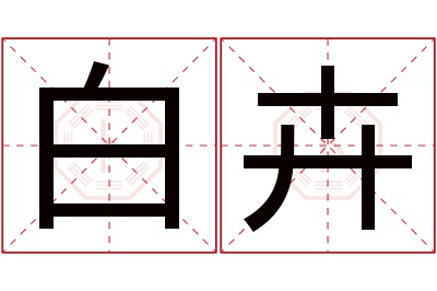 白卉名字寓意