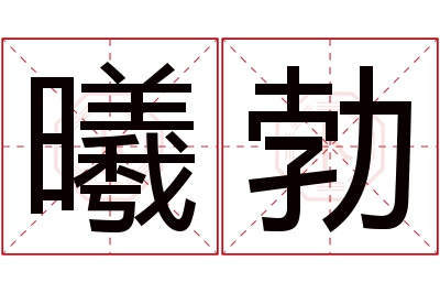 曦勃名字寓意 曦勃名字寓意