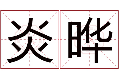 炎晔名字寓意