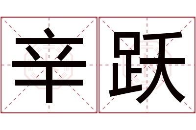 辛跃名字寓意