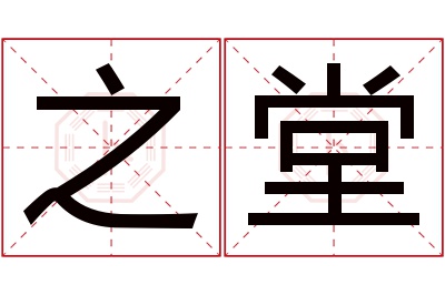 之堂名字寓意