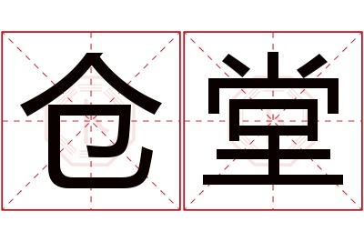 仓堂名字寓意