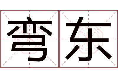 弯东名字寓意