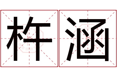 杵涵名字寓意