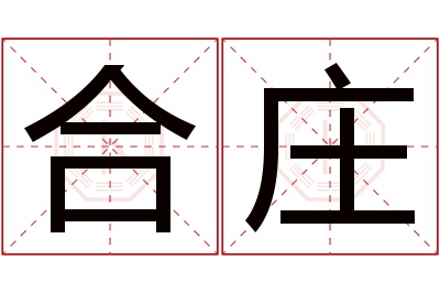 合庄名字寓意 合庄名字寓意