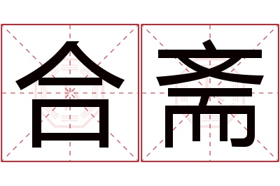 合斋名字寓意