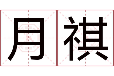 月祺名字寓意