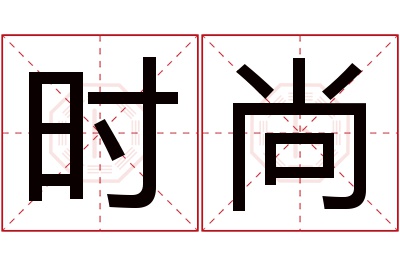 时尚名字寓意
