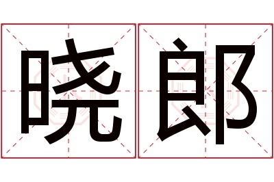 晓郎名字寓意