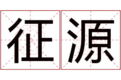 征源名字寓意 征源名字寓意