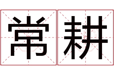 常耕名字寓意