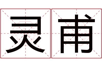 灵甫名字寓意