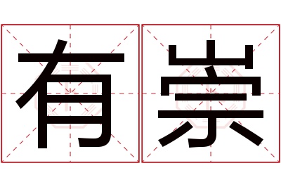有崇名字寓意 有崇名字寓意