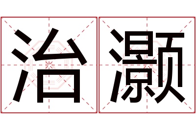 治灏名字寓意