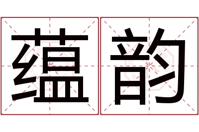 蕴韵名字寓意