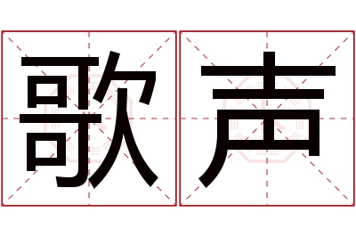 歌声名字寓意