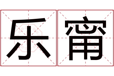 乐甯名字寓意