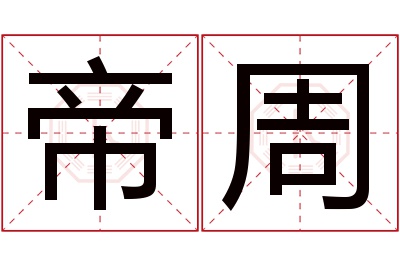 帝周名字寓意 帝周名字寓意