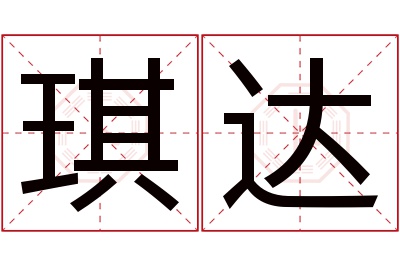 琪达名字寓意