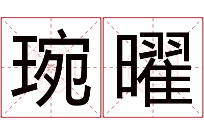 琬曜名字寓意