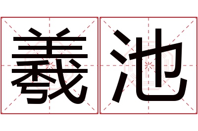 羲池名字寓意