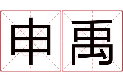 申禹名字寓意