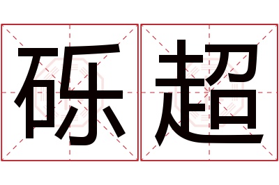 砾超名字寓意