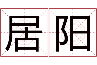 居阳名字寓意