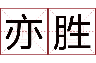 亦胜名字寓意 亦胜名字寓意