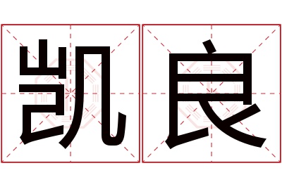 凯良名字寓意