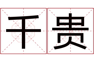 千贵名字寓意