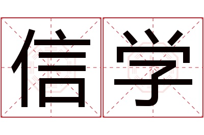 信学名字寓意