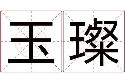 玉璨名字寓意