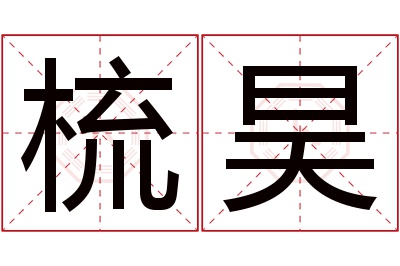 梳昊名字寓意