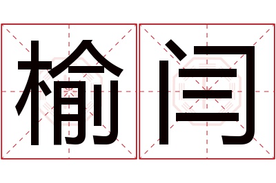 榆闫名字寓意