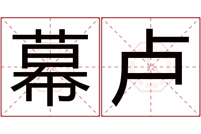 幕卢名字寓意