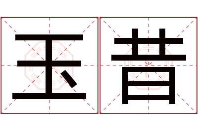 玉昔名字寓意